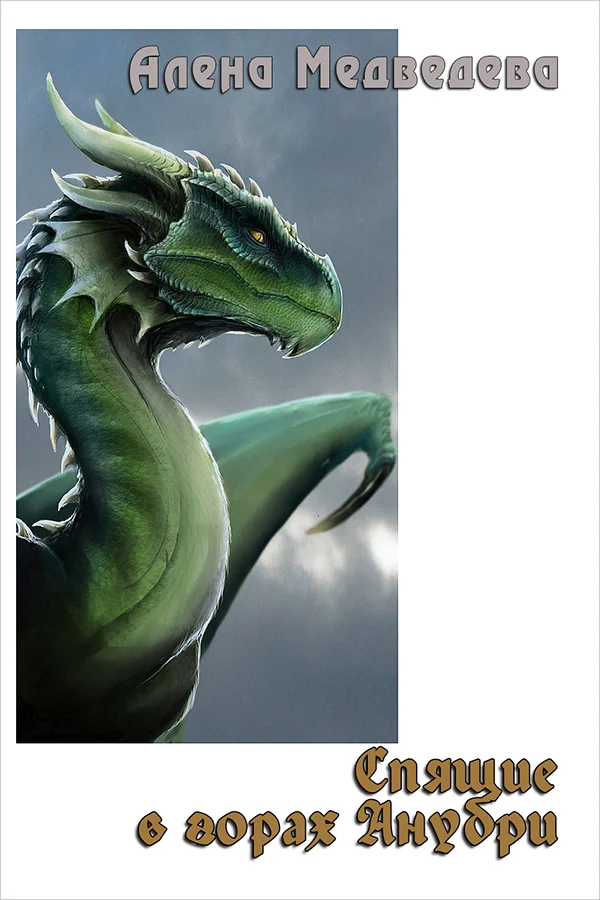 Обложка Спящие в горах Анубри (СИ)