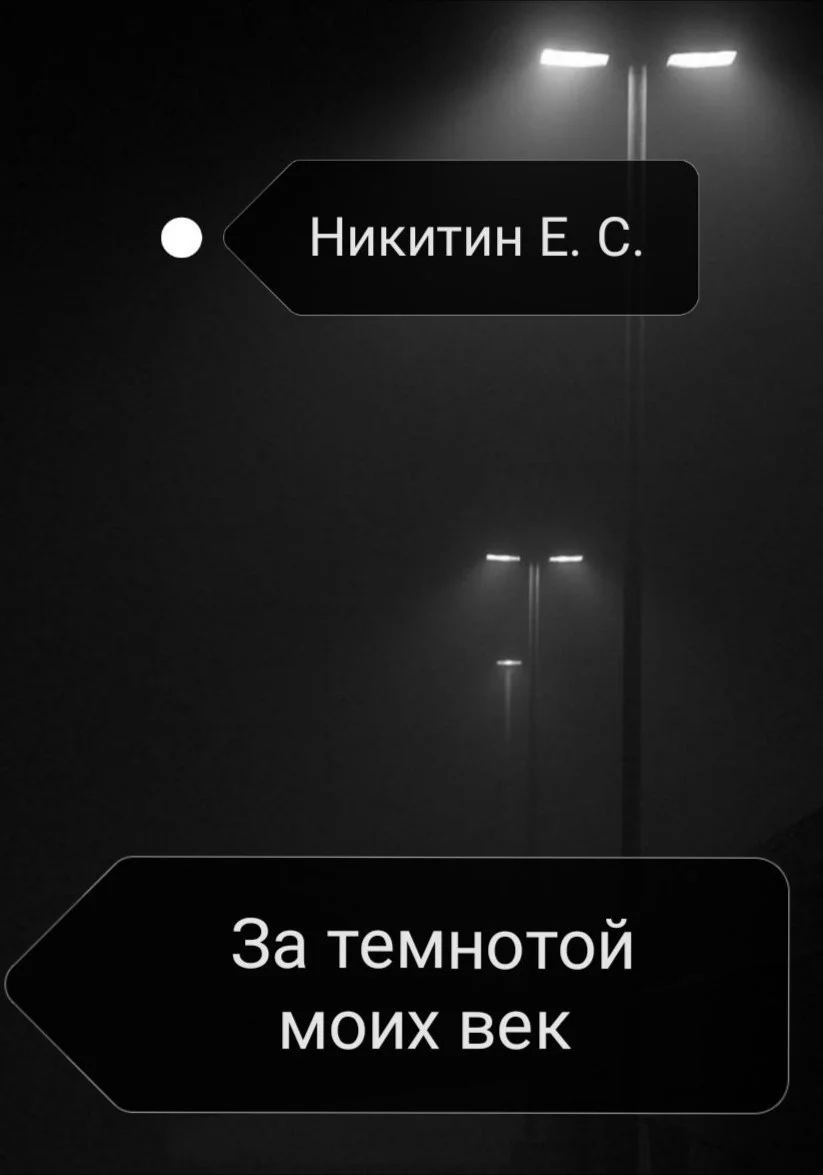 Обложка За темнотой моих век