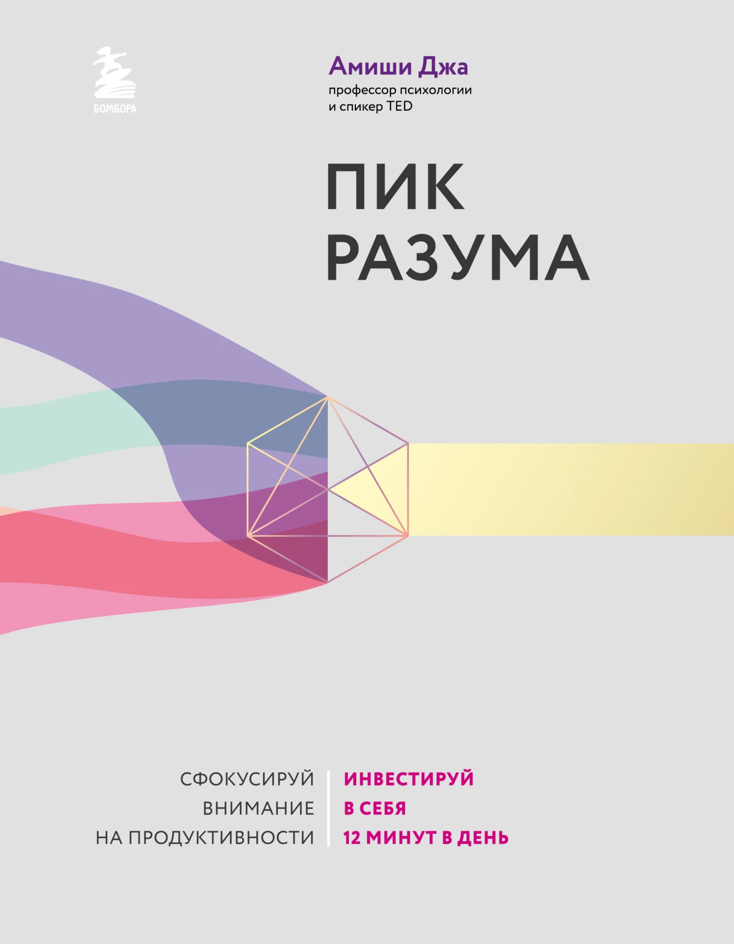 Обложка Пик разума. Сфокусируй внимание на продуктивности. Инвестируй в себя 12 минут в день