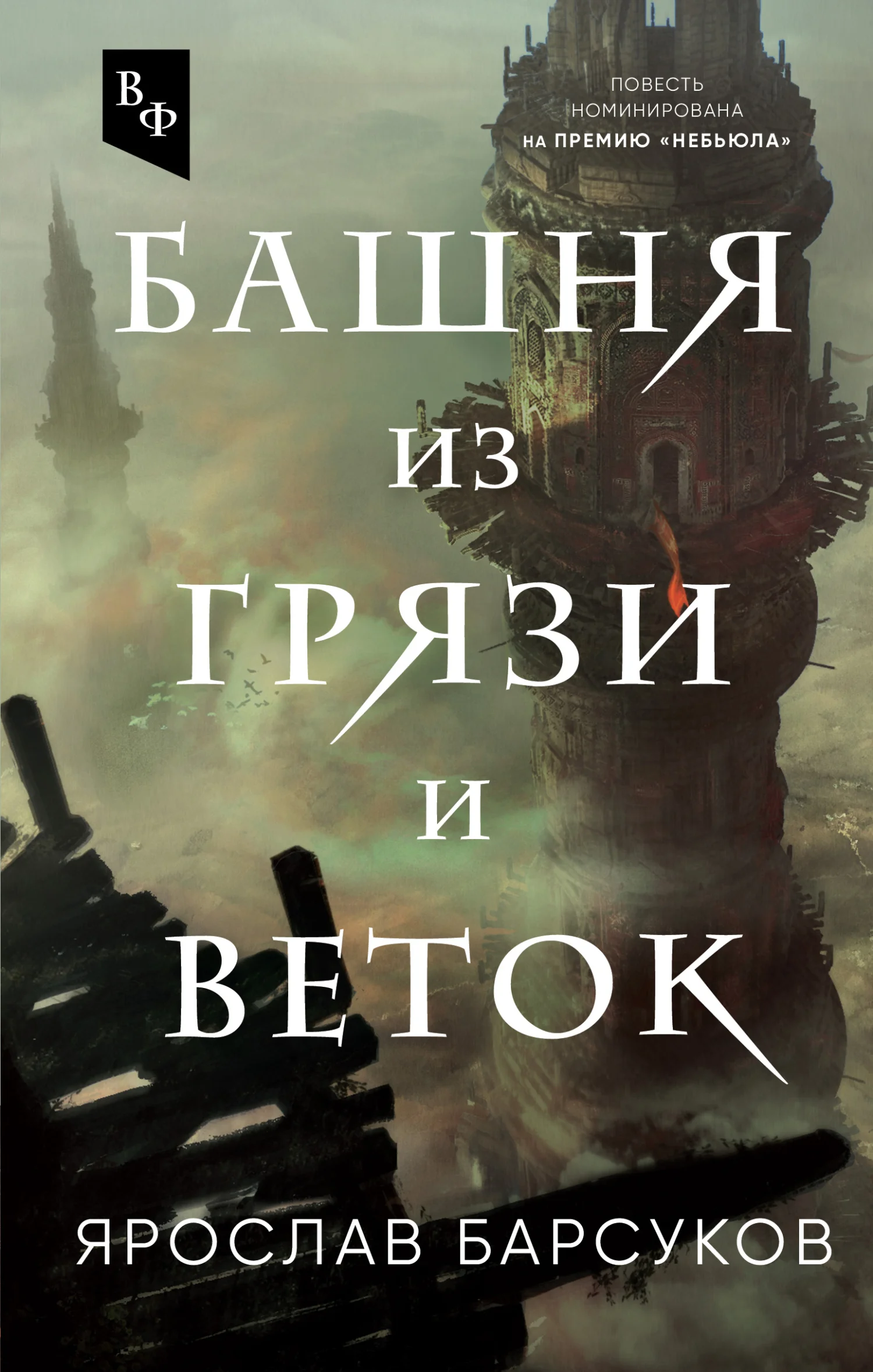 Обложка Башня из грязи и веток