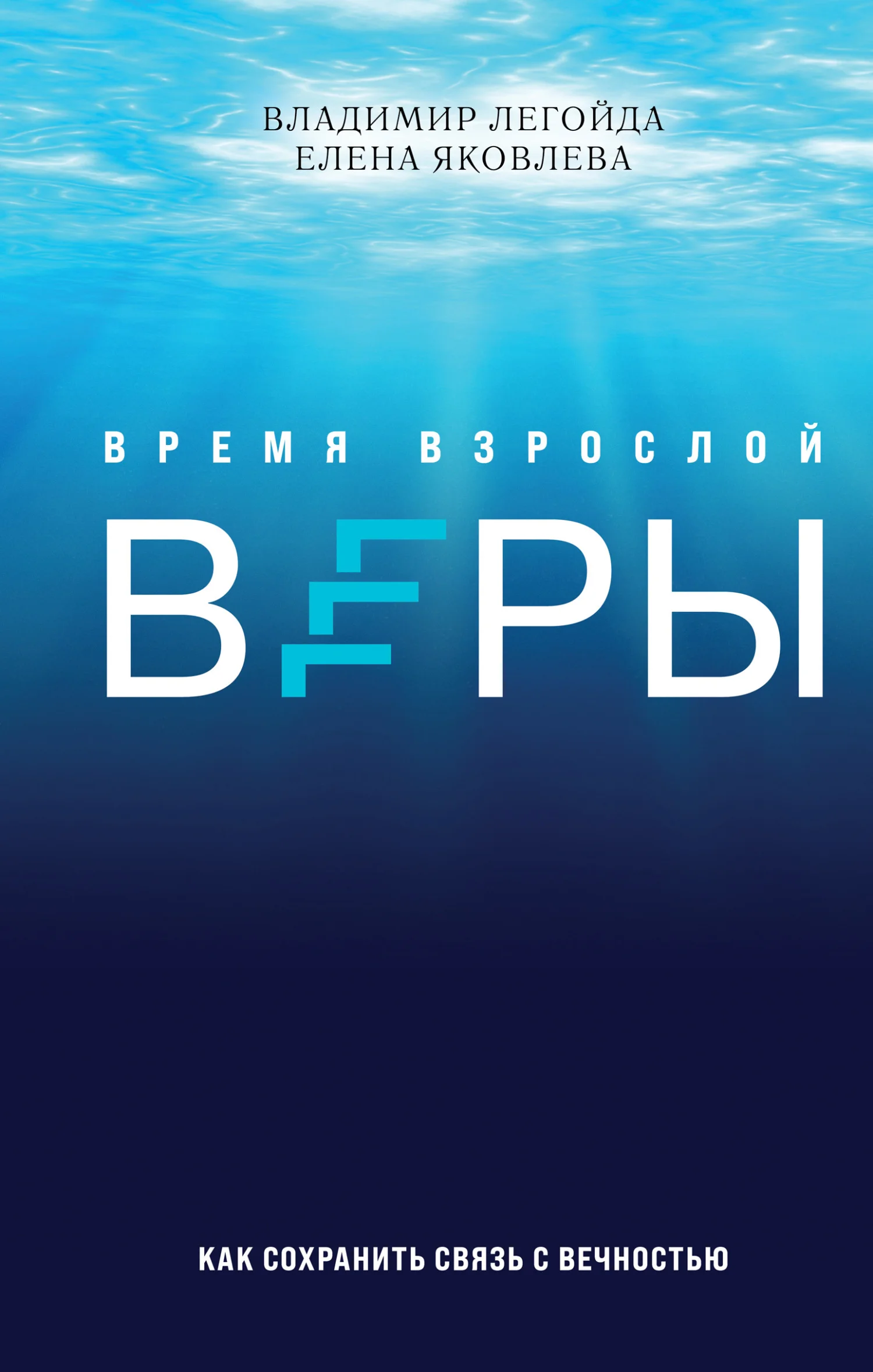 Обложка Время взрослой веры. Как сохранить связь с вечностью