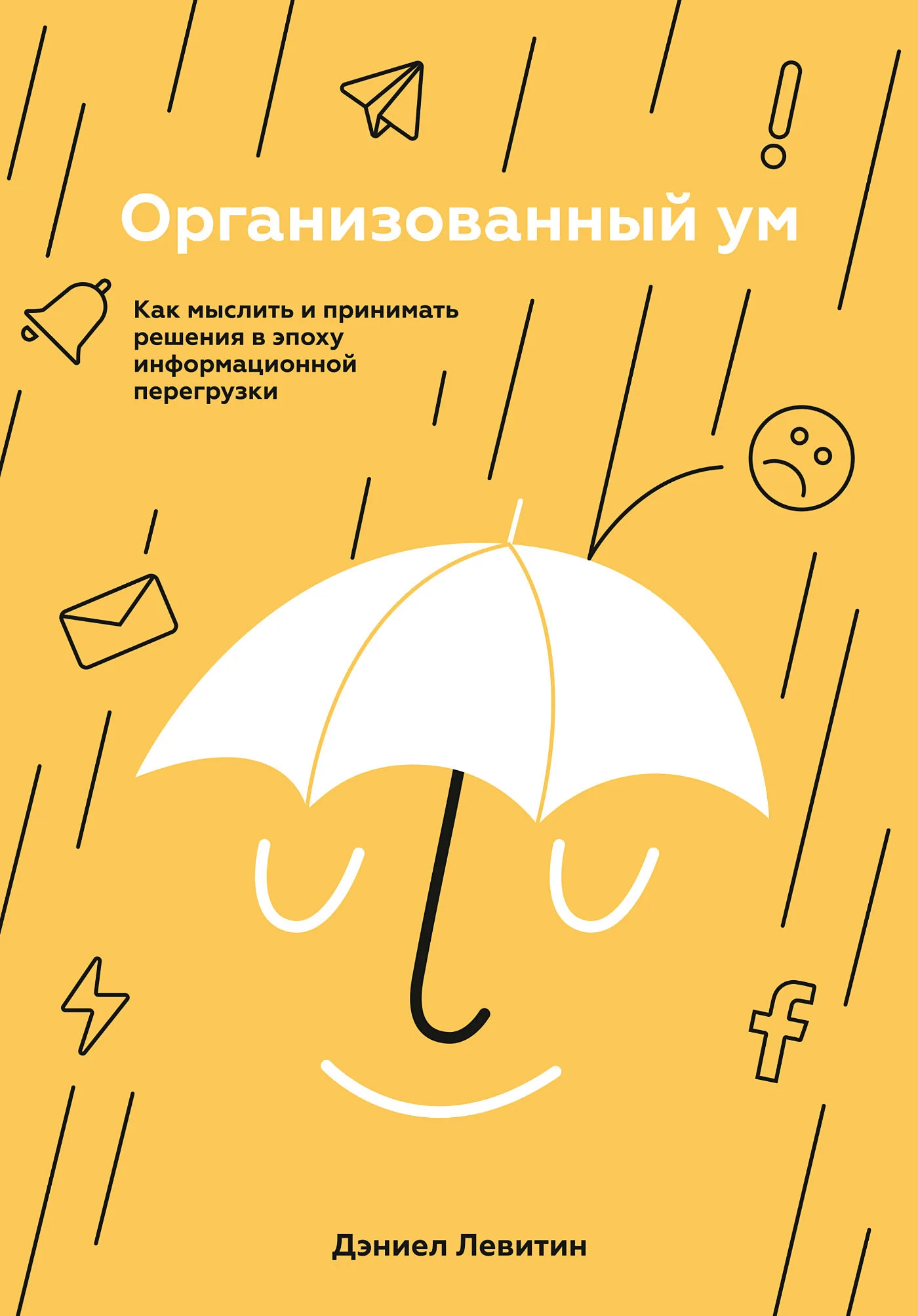 Обложка Организованный ум. Как мыслить и принимать решения в эпоху информационной перегрузки