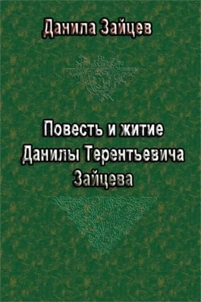 Обложка Повесть и житие Данилы Терентьевича Зайцева