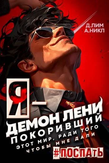 Обложка Я – Демон лени, покоривший этот мир ради того, чтобы мне дали поспать