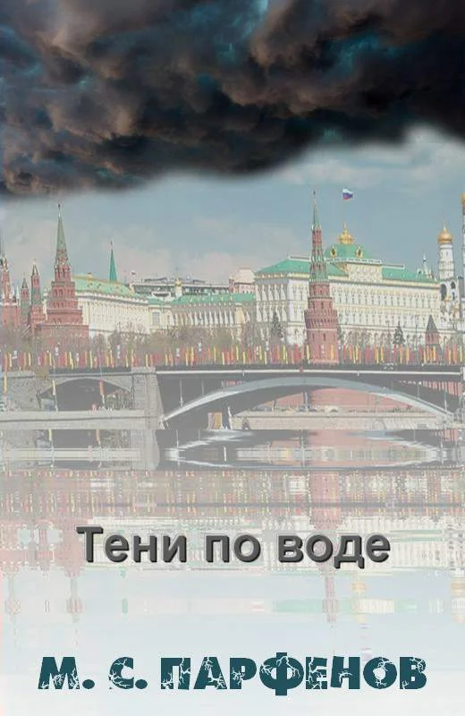 Обложка Тени по воде