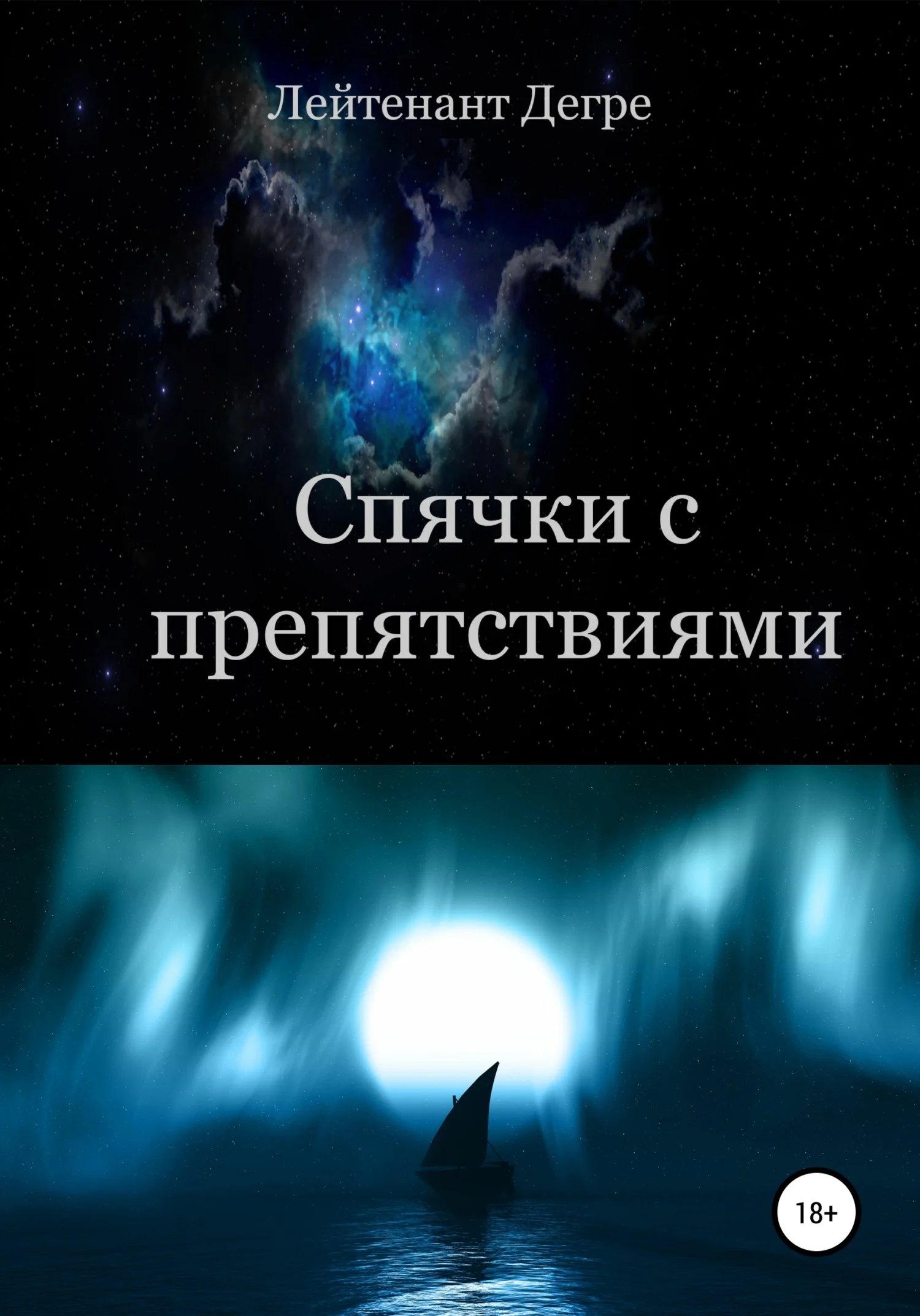 Обложка Спячки с препятствиями