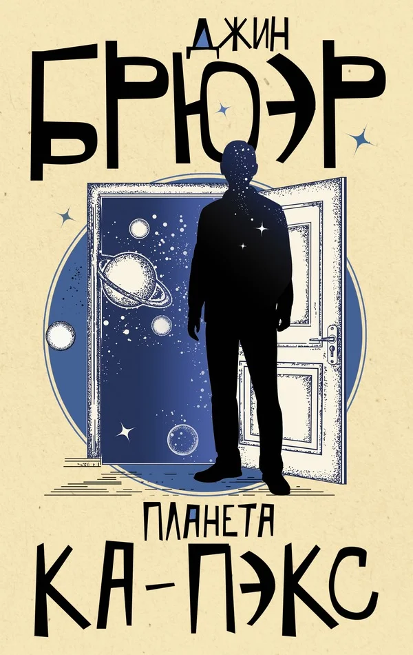 Обложка Планета Ка-Пэкс