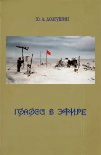 Обложка Голоса в эфире