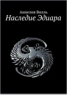 Обложка Наследие Эдиара (СИ)
