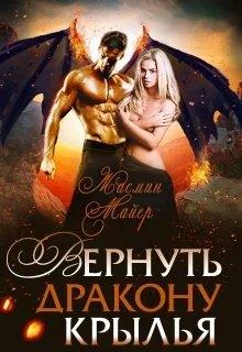 Обложка Вернуть дракону крылья