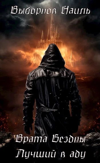 Обложка Врата Бездны. Лучший в аду