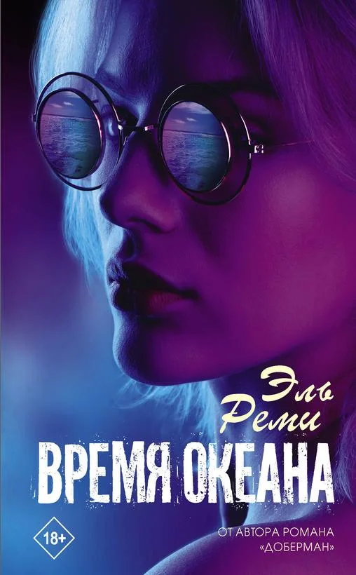 Обложка Время океана