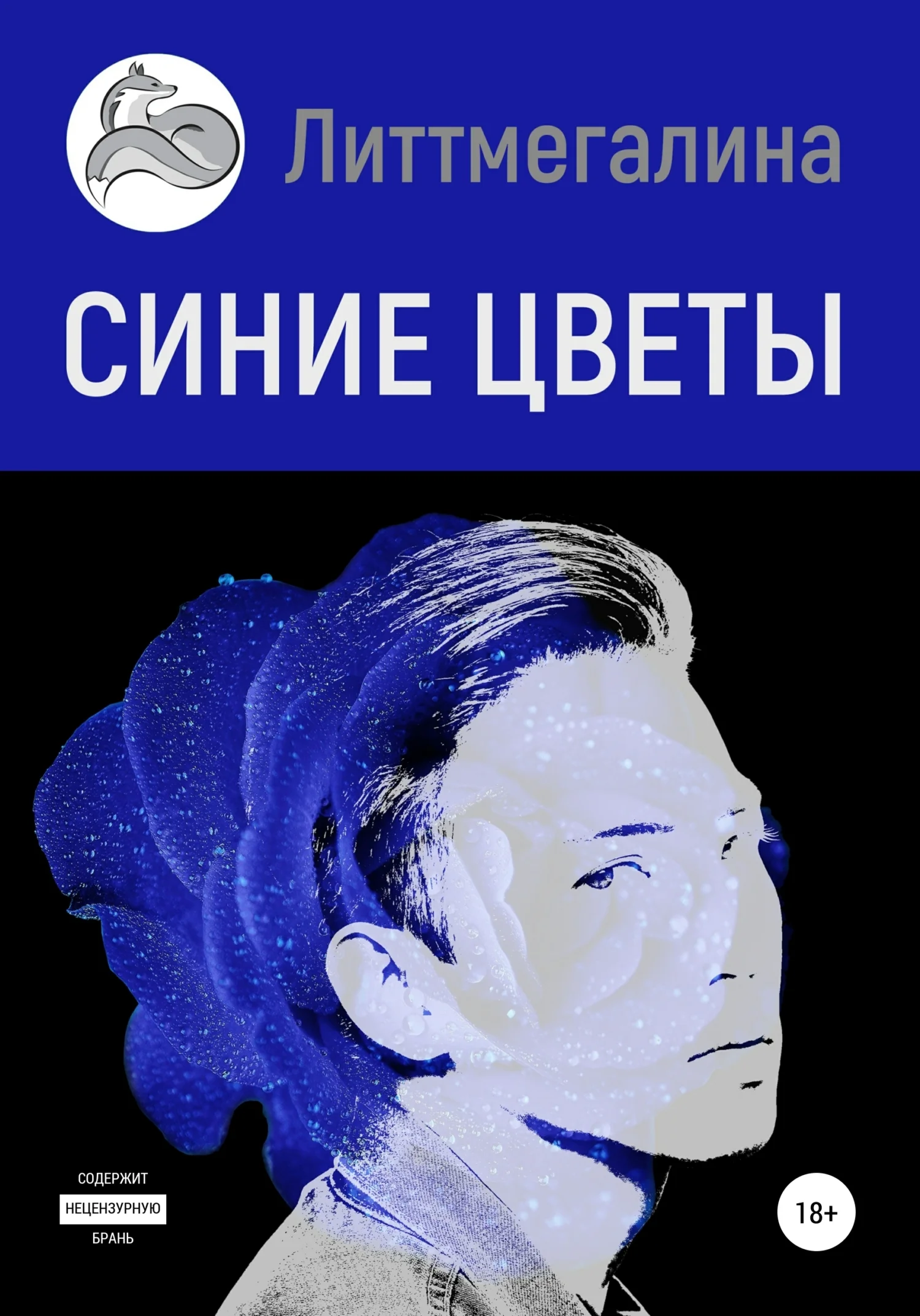 Обложка Синие цветы II: Науэль