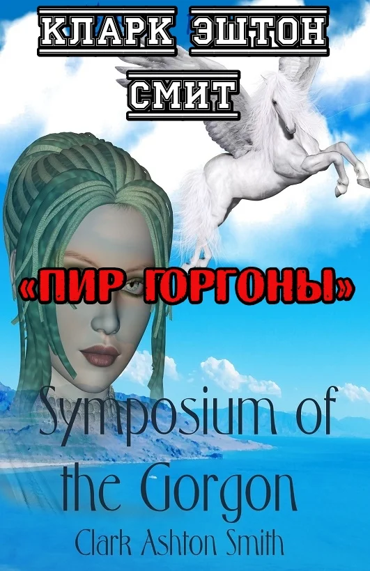 Обложка Пир Горгоны
