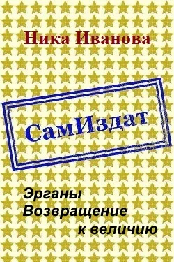 Обложка Эрганы. Возвращение к величию [СИ]