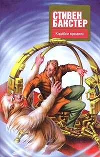 Обложка Корабли времени