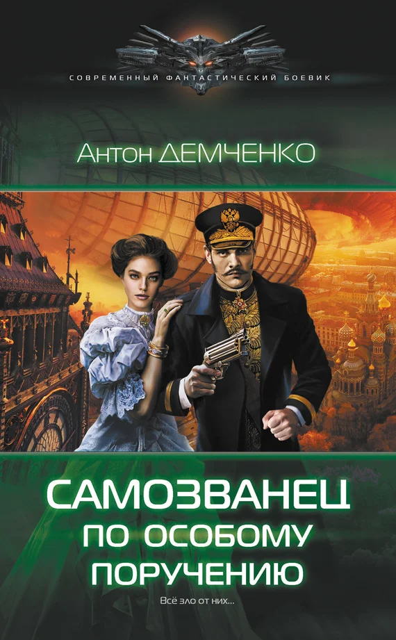 Обложка Самозванец по особому поручению