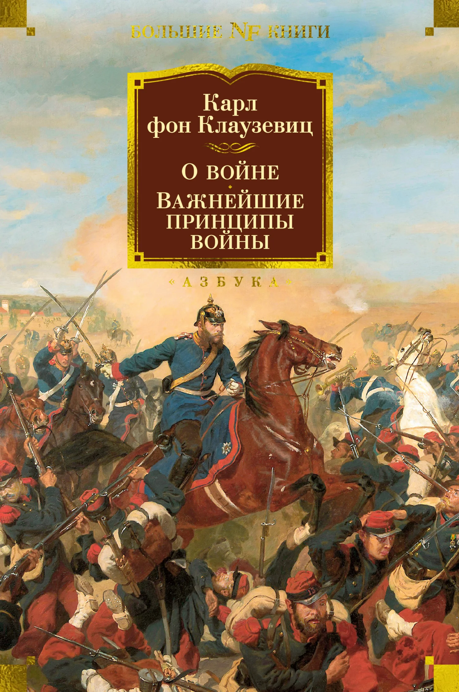 Обложка О войне. Важнейшие принципы войны