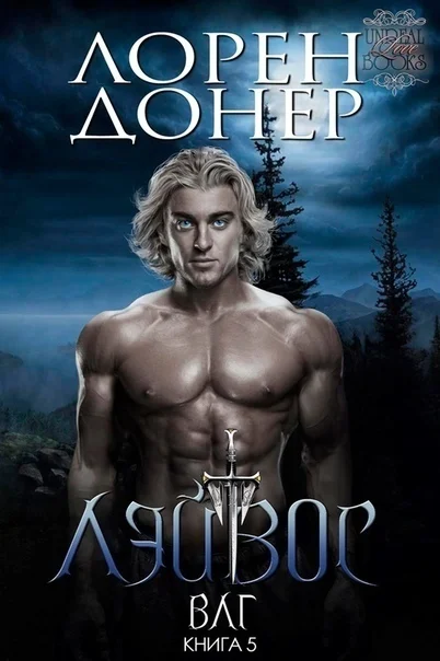 Обложка Лэйвос