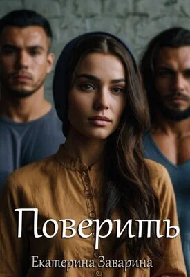 Обложка Поверить