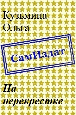 Обложка На перекрестке [СИ]