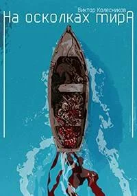 Обложка На осколках мира