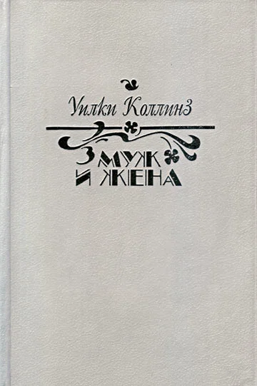 Обложка Муж и жена