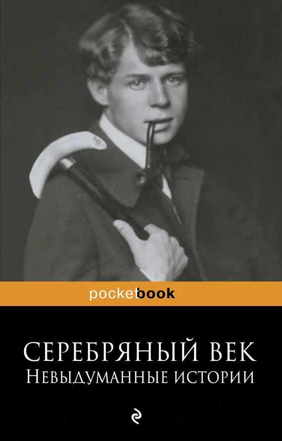 Обложка Серебряный век: невыдуманные истории