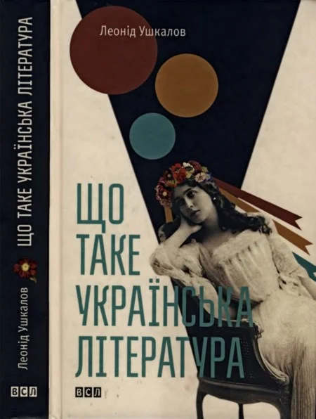 Обложка Що таке українська література
