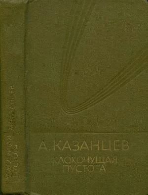 Обложка Том 9. Клокочущая пустота