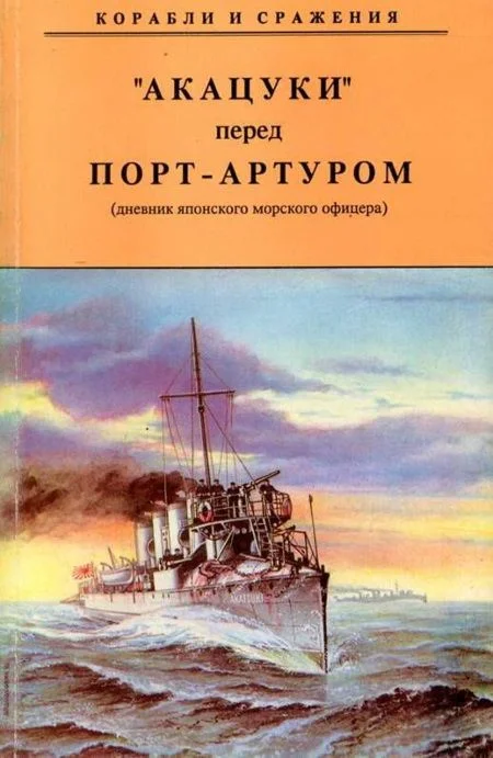Обложка "АКАЦУКИ" перед Порт-Артуром (дневник японского морского офицера)