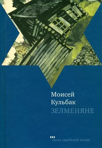Обложка Зелменяне