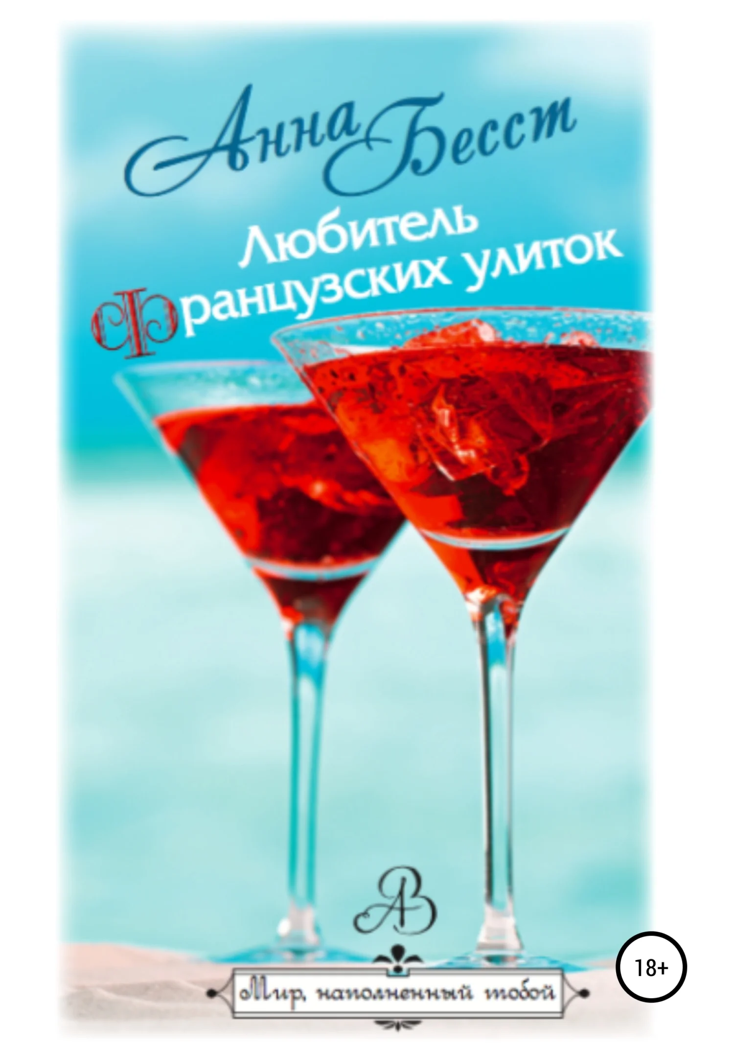 Обложка Любитель французских улиток