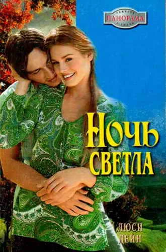 Обложка Ночь светла