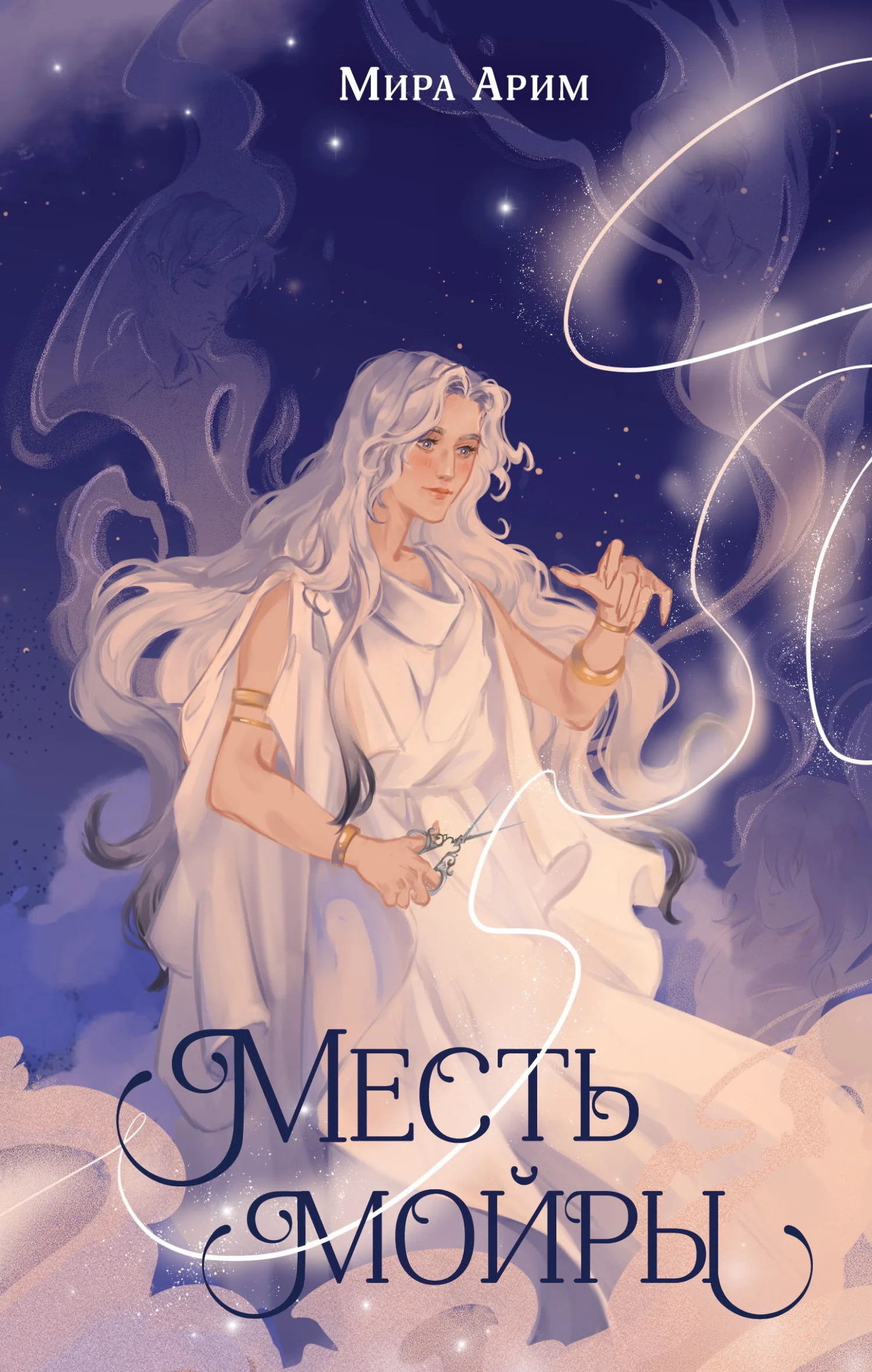 Обложка Месть мойры