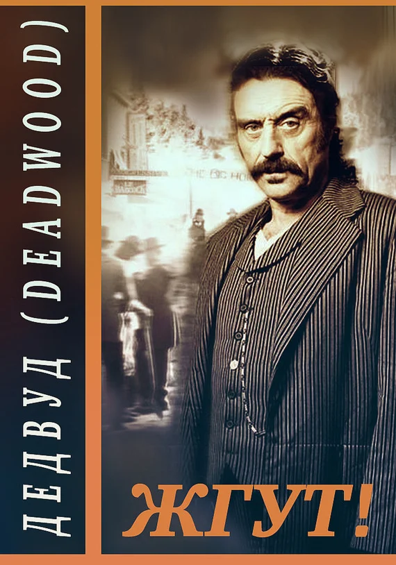 Обложка Дэдвуд (Deadwood). Жгут!