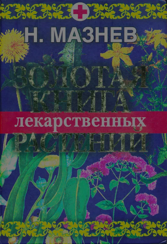 Обложка Золотая книга лекарственных растений