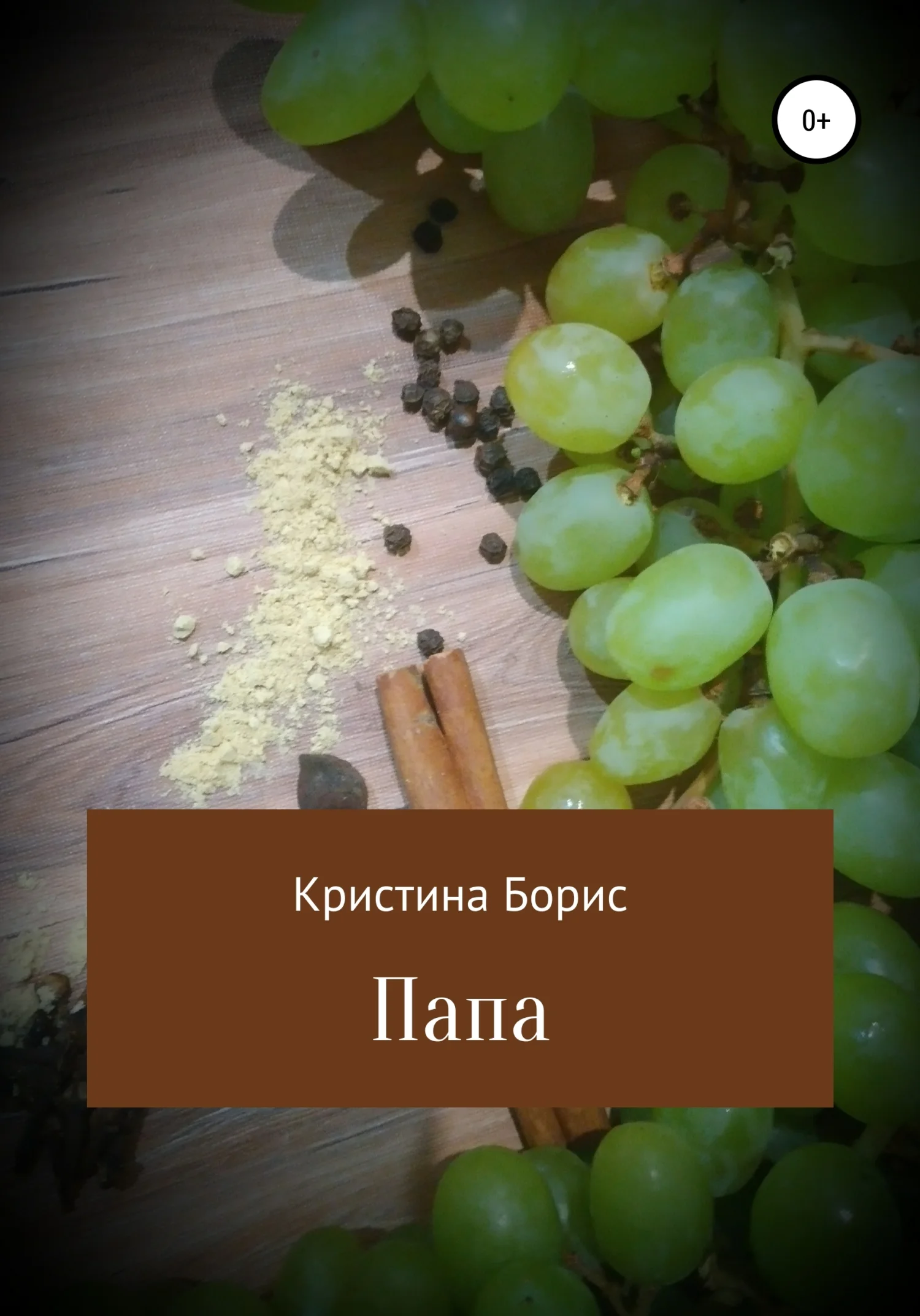 Обложка Папа