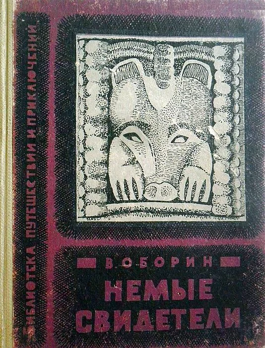 Обложка Немые свидетели