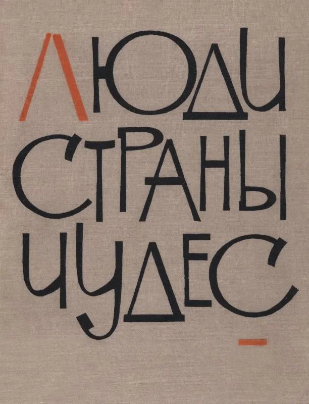 Обложка Люди страны чудес