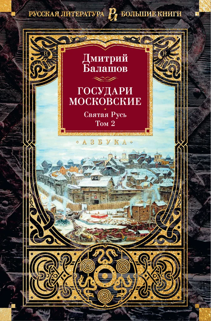 Обложка Государи Московские: Святая Русь. Том 2