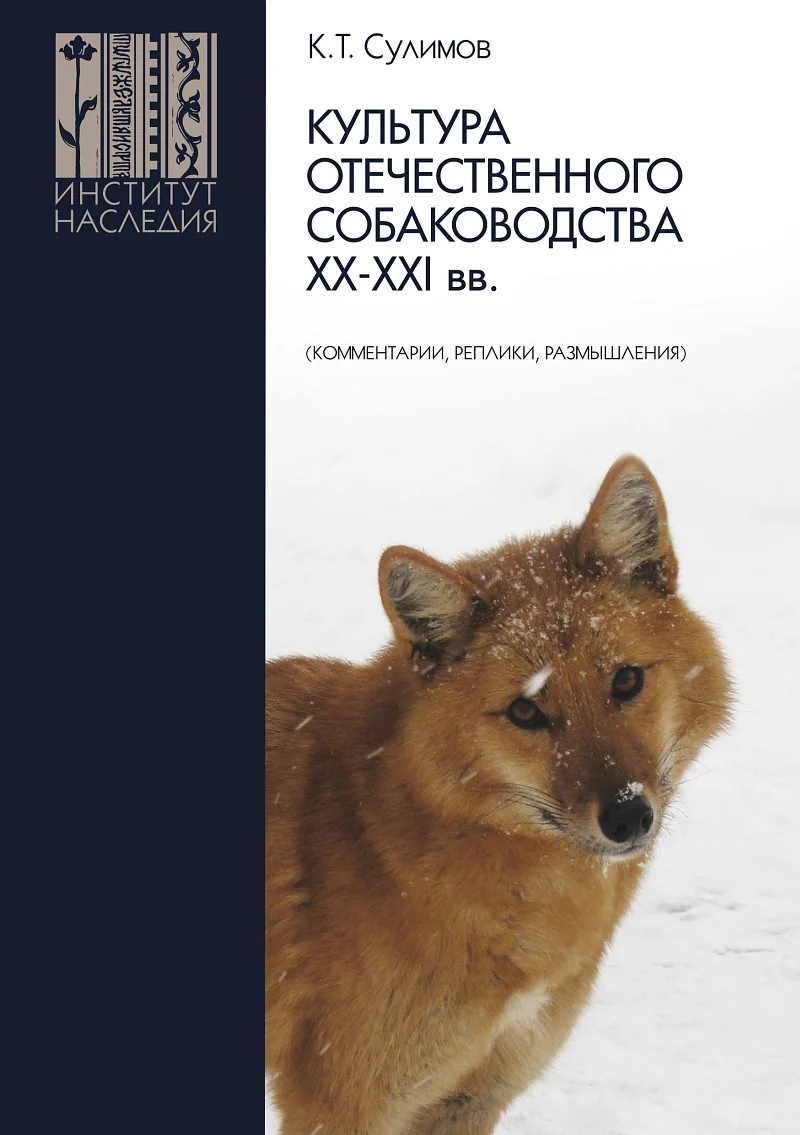 Обложка Культура отечественного собаководства XX–XXI вв. (комментарии, реплики, размышления)