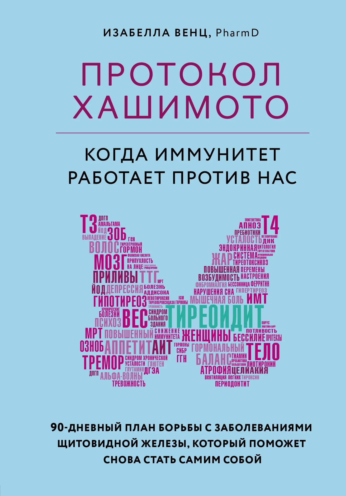 Обложка Протокол Хашимото: когда иммунитет работает против нас
