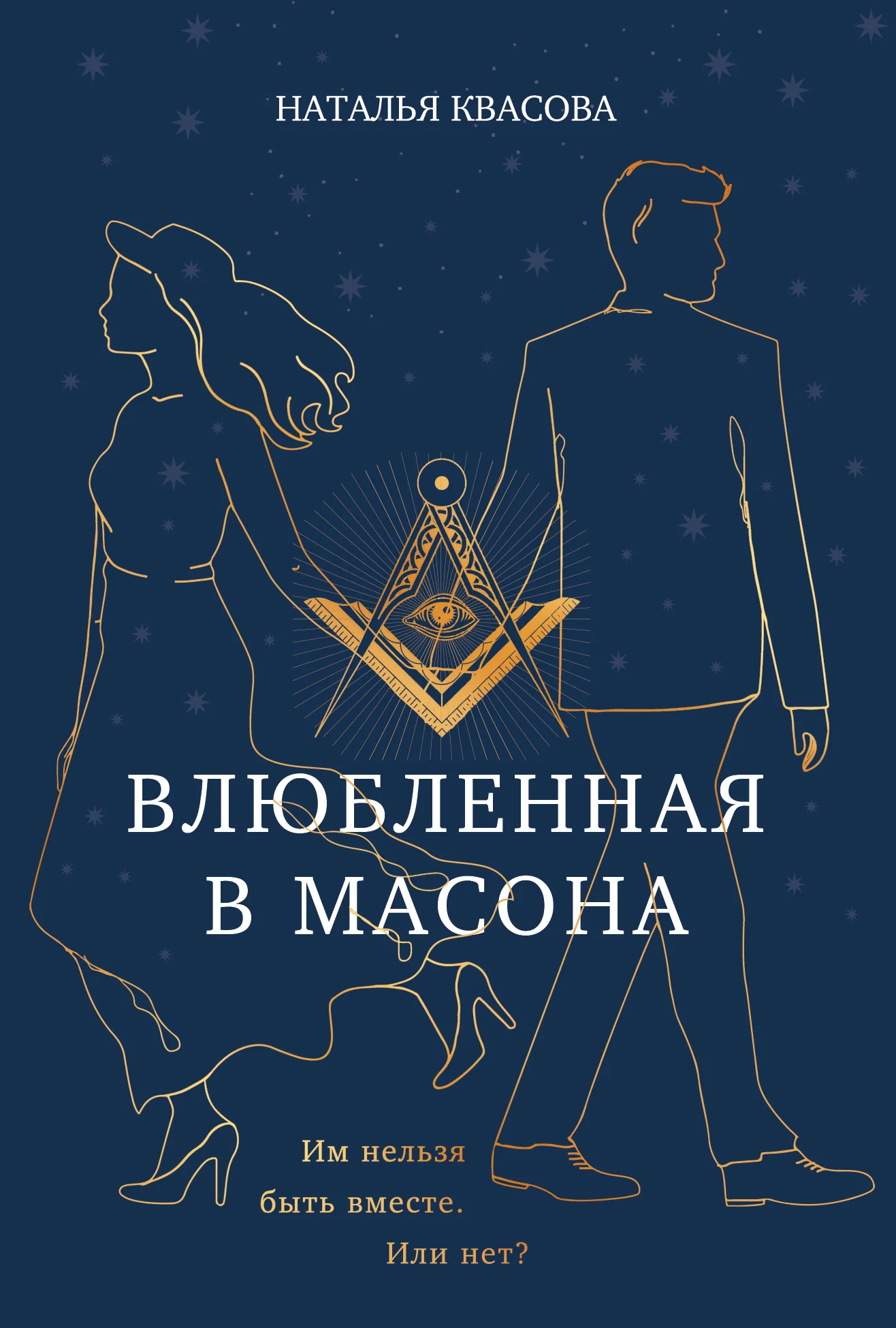Обложка Влюбленная в масона