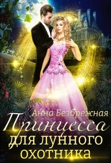 Обложка Принцесса для лунного охотника
