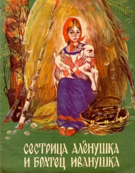 Обложка Сестрица Алёнушка и братец Иванушка