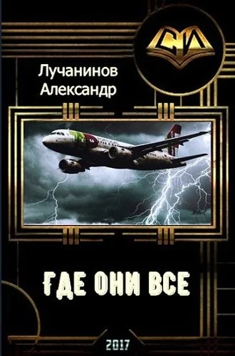 Обложка Где они все? (СИ)
