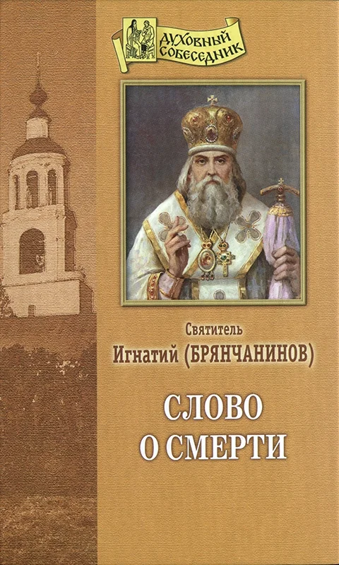 Обложка Слово о смерти