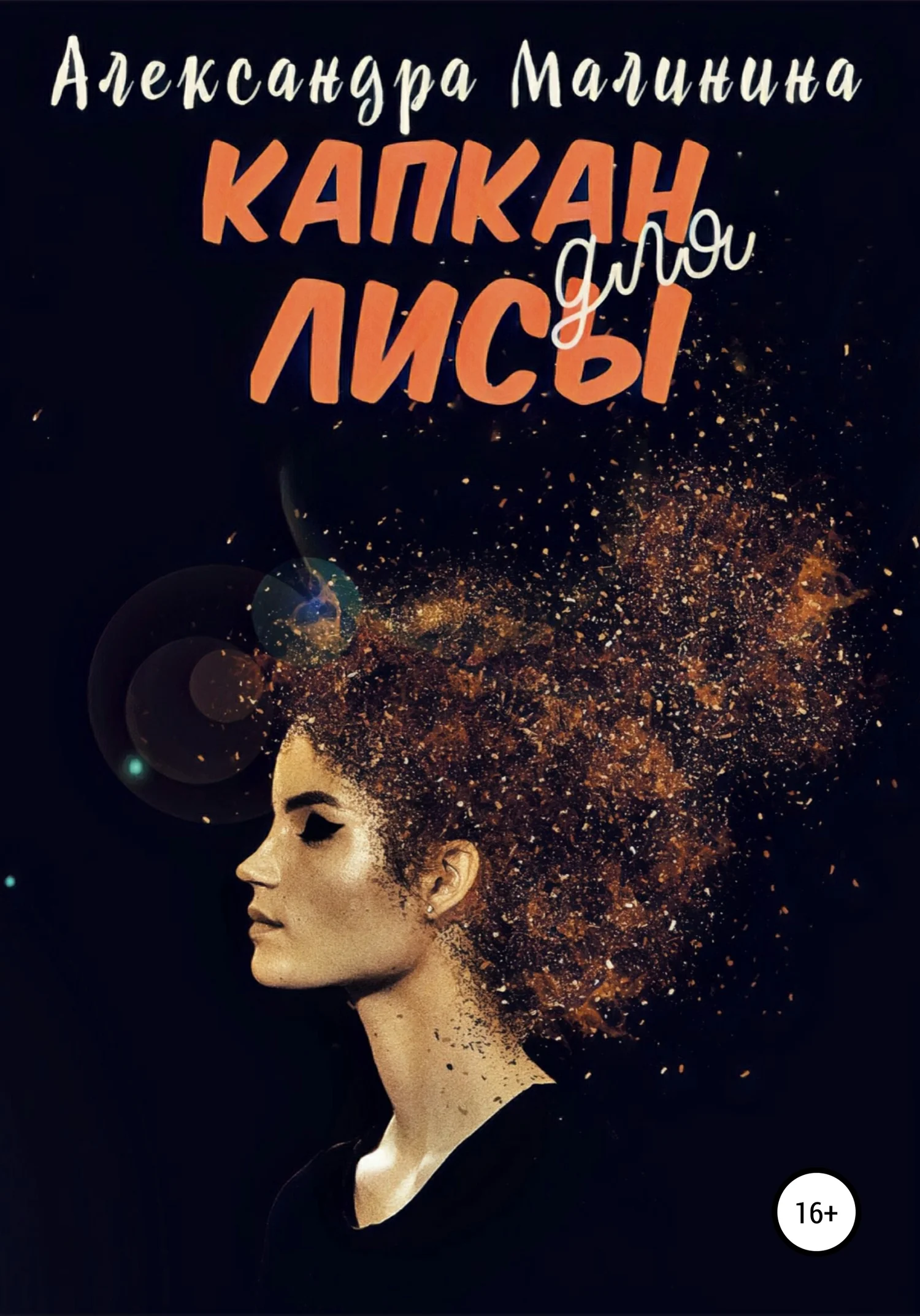 Обложка Капкан для лисы