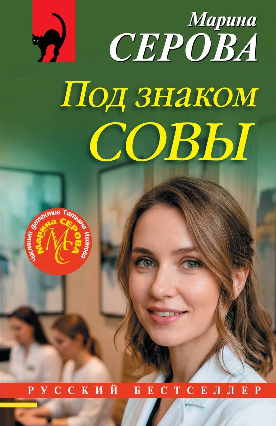 Обложка Под знаком совы